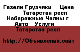 Газели/Грузчики. › Цена ­ 250 - Татарстан респ., Набережные Челны г. Авто » Услуги   . Татарстан респ.